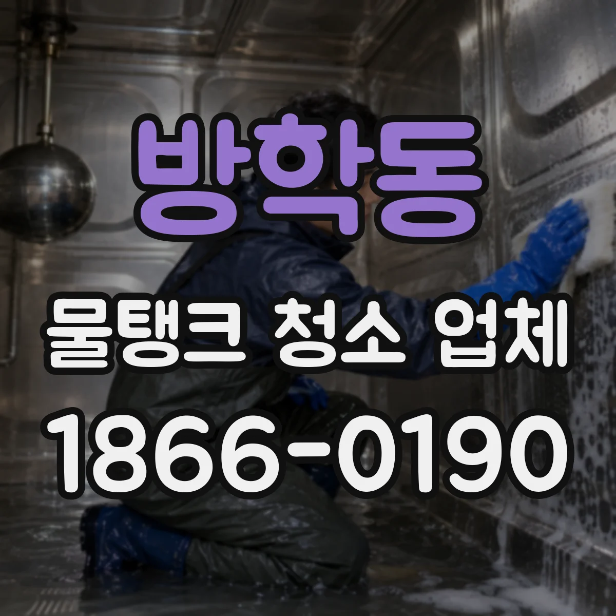 방학동 물탱크 청소 업체