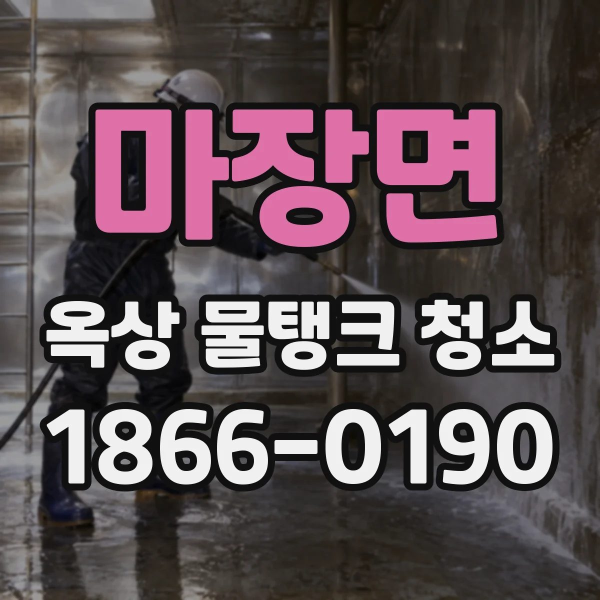 마장면 옥상 물탱크 청소