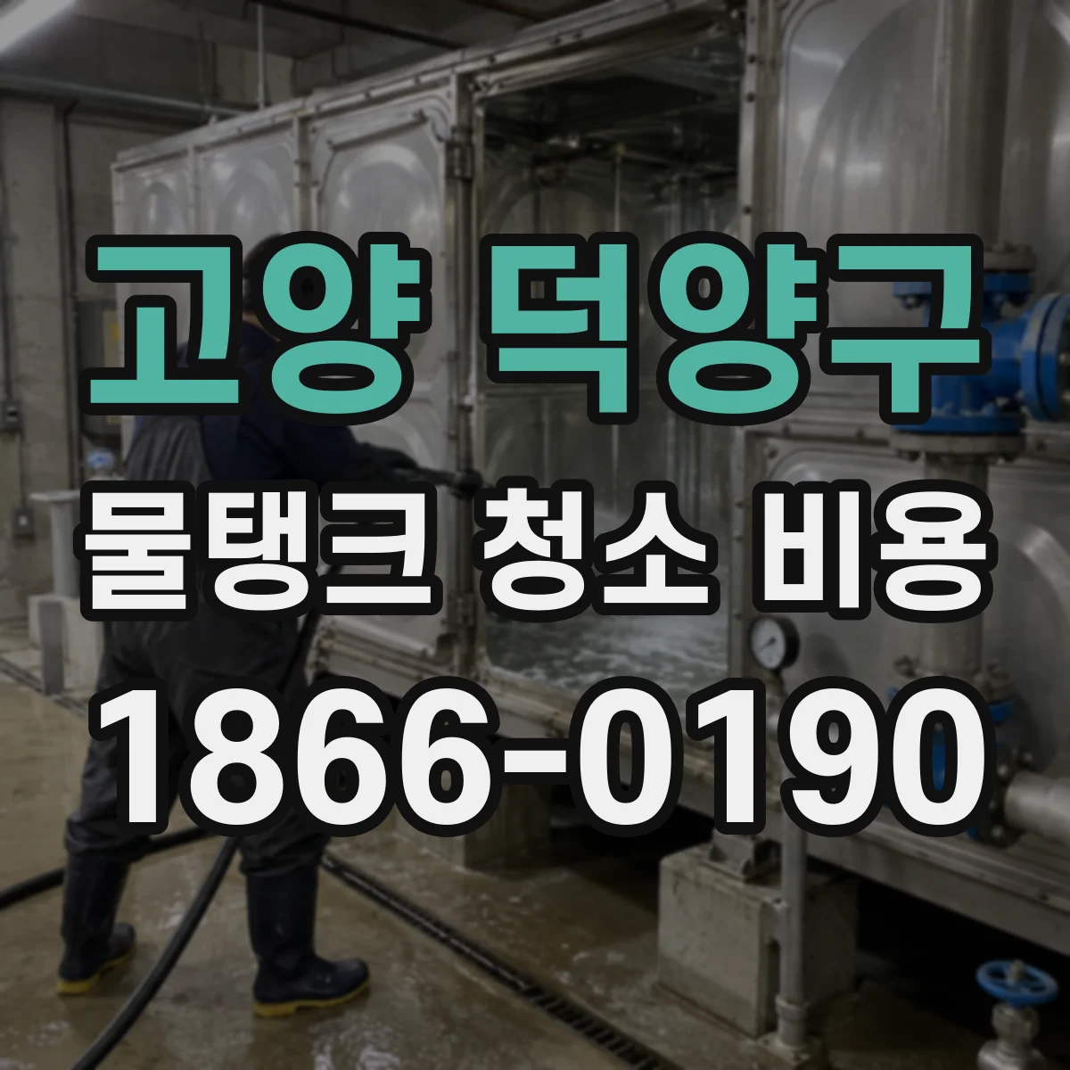 고양 덕양구 물탱크 청소 비용 침전물·이물질 상태별 작업량과 가격