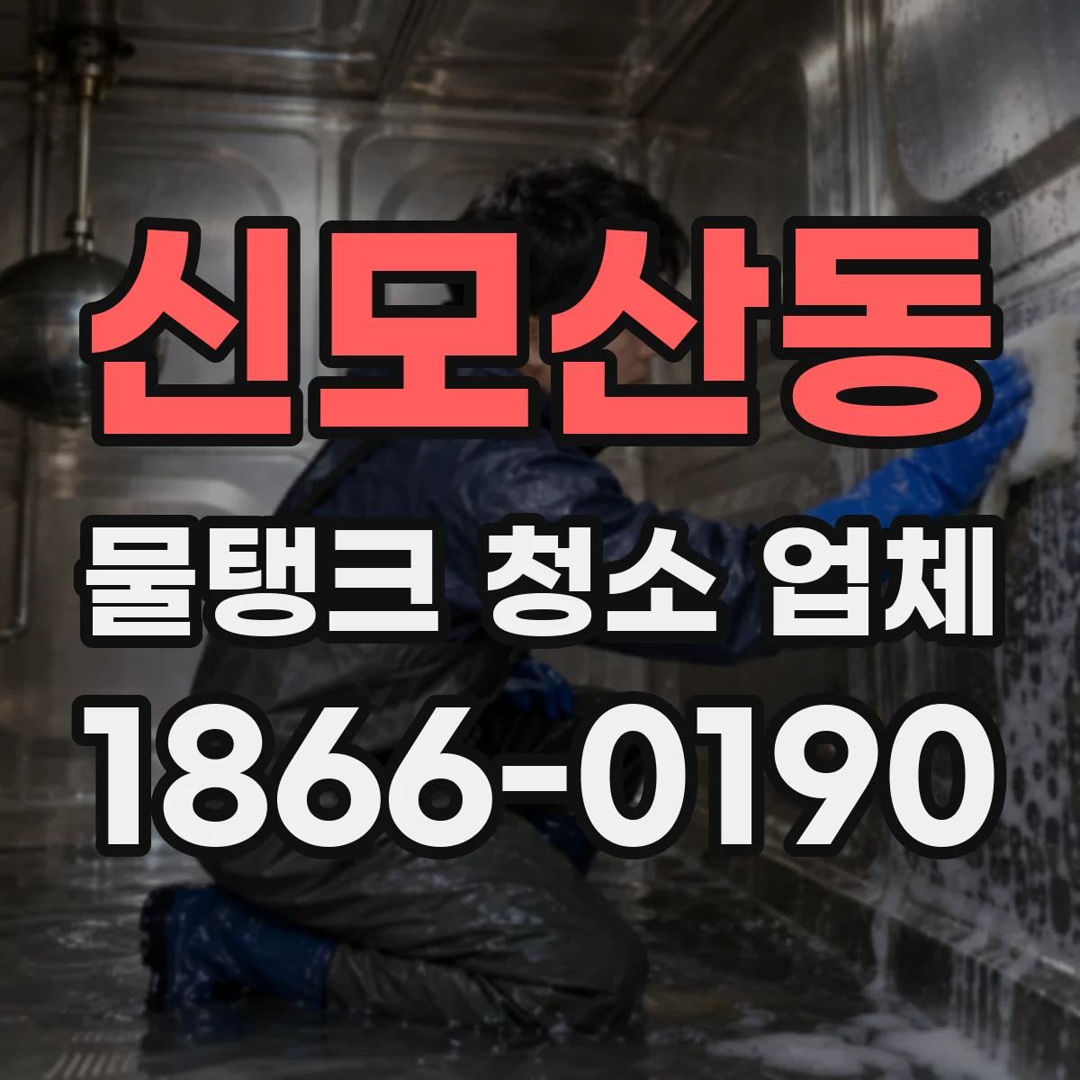 신모산동 물탱크 청소 업체