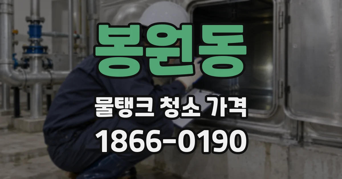 봉원동 물탱크 청소 가격