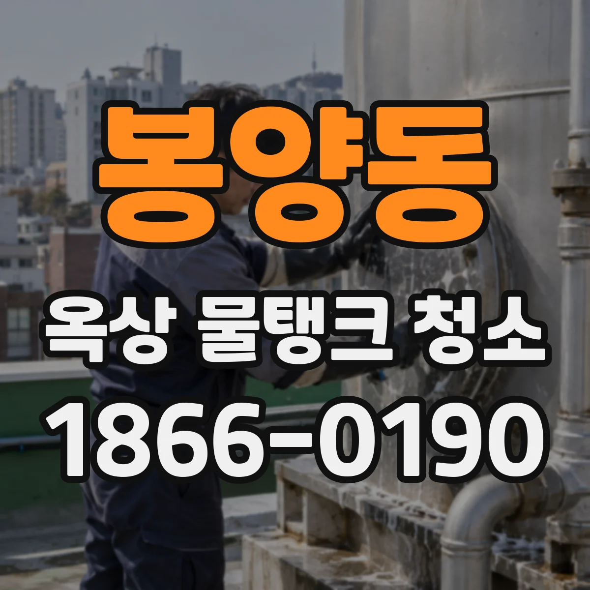 봉양동 옥상 물탱크 청소