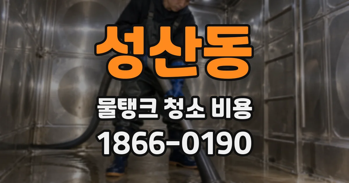 성산동 물탱크 청소 비용