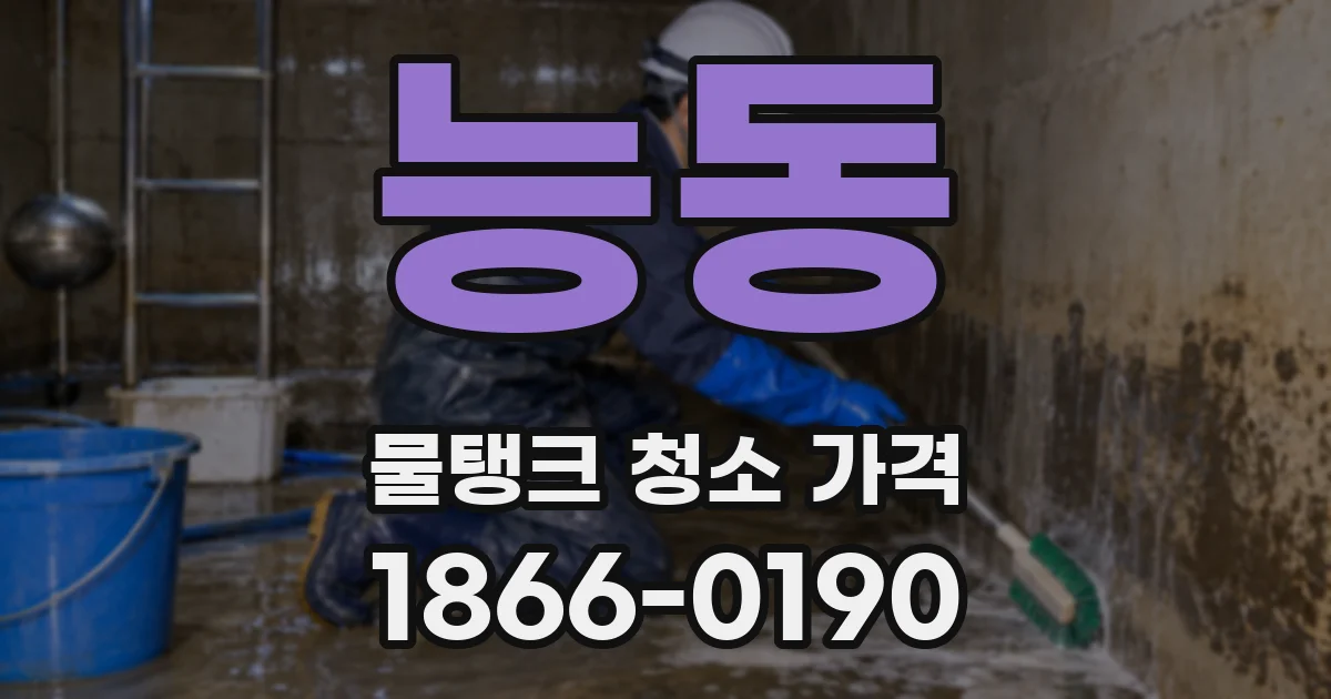 능동 물탱크 청소 가격