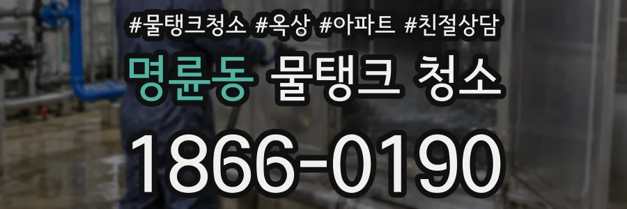 명륜동 물탱크 청소