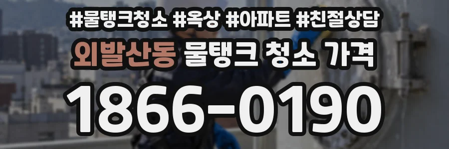 외발산동 물탱크 청소 가격