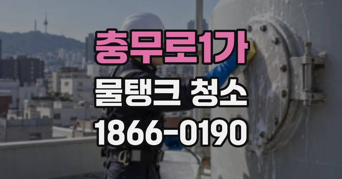 충무로1가 물탱크 청소