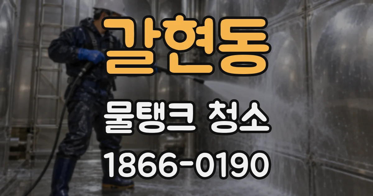 갈현동 물탱크 청소