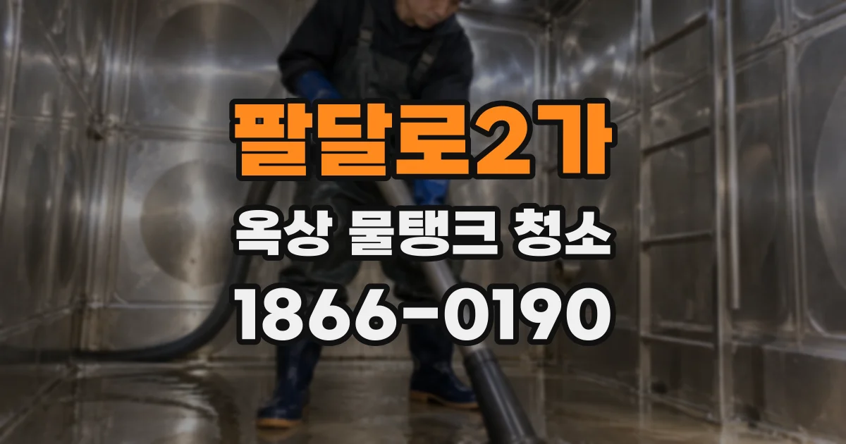 팔달로2가 옥상 물탱크 청소