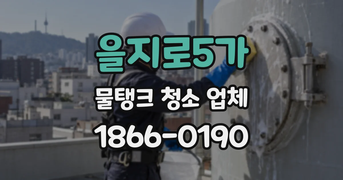 을지로5가 물탱크 청소 업체