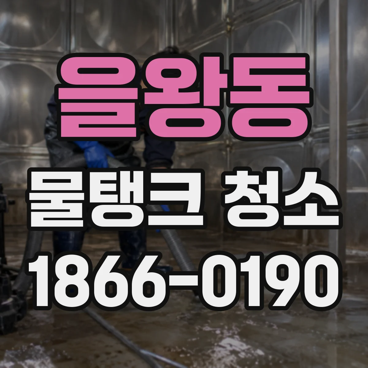 을왕동 물탱크 청소