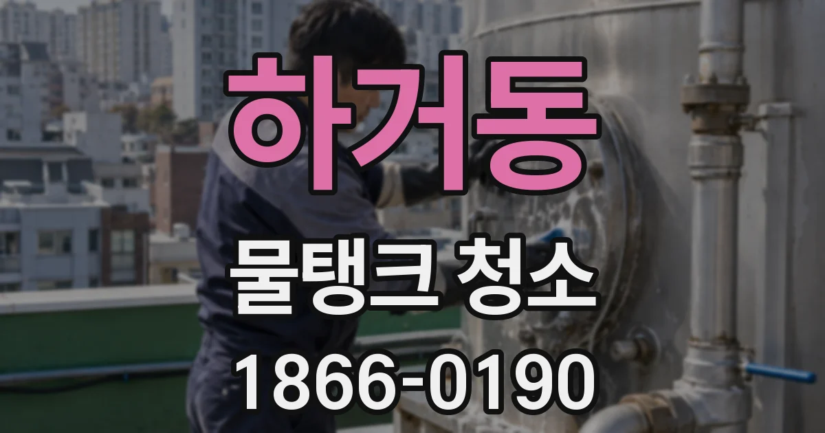 하거동 물탱크 청소