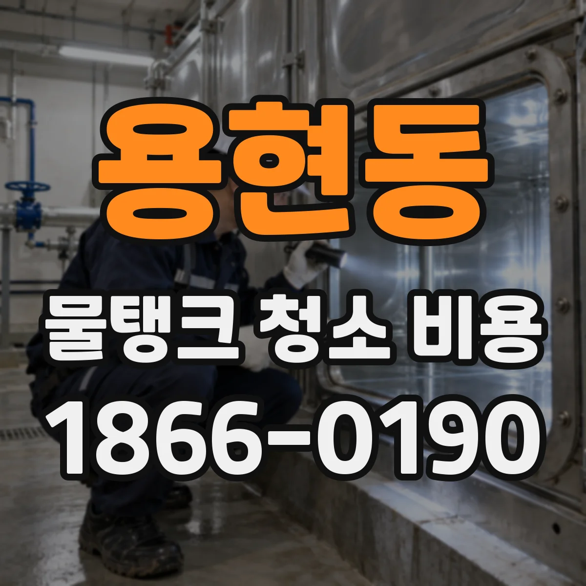 용현동 물탱크 청소 비용