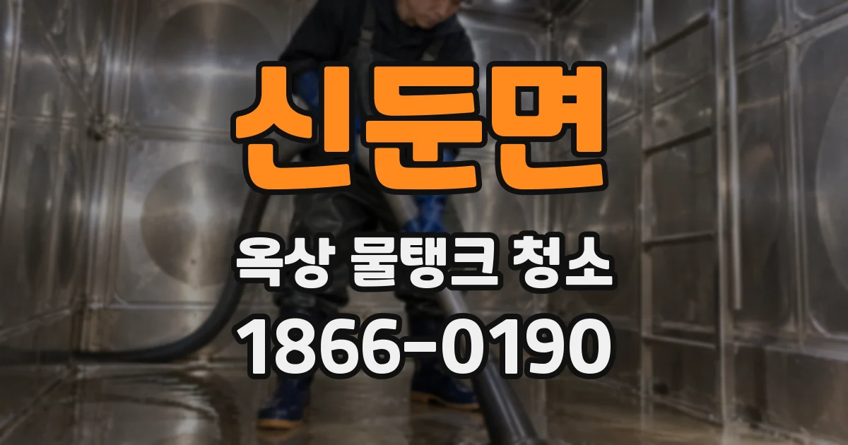신둔면 옥상 물탱크 청소