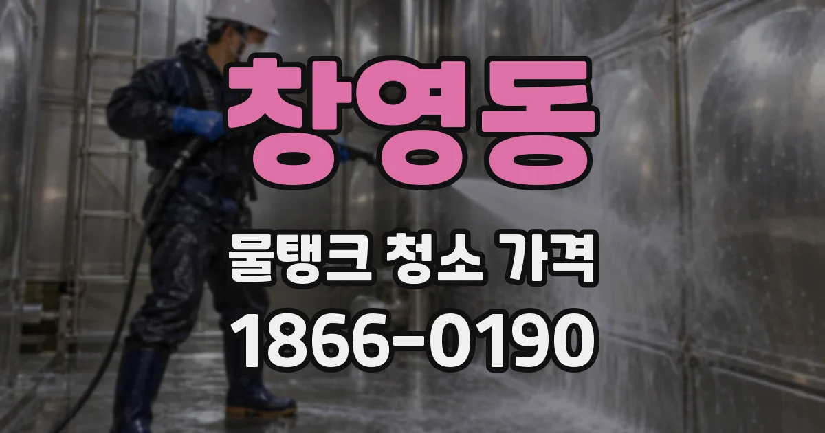 창영동 물탱크 청소 가격