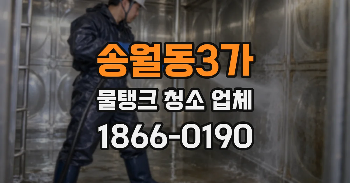송월동3가 물탱크 청소 업체
