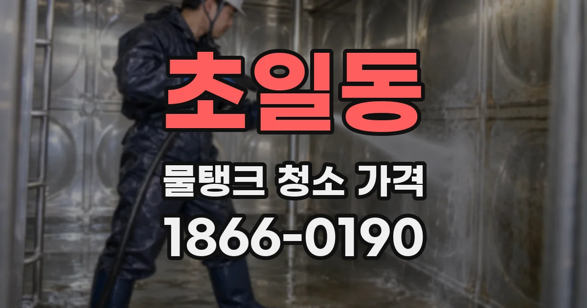 초일동 물탱크 청소 가격