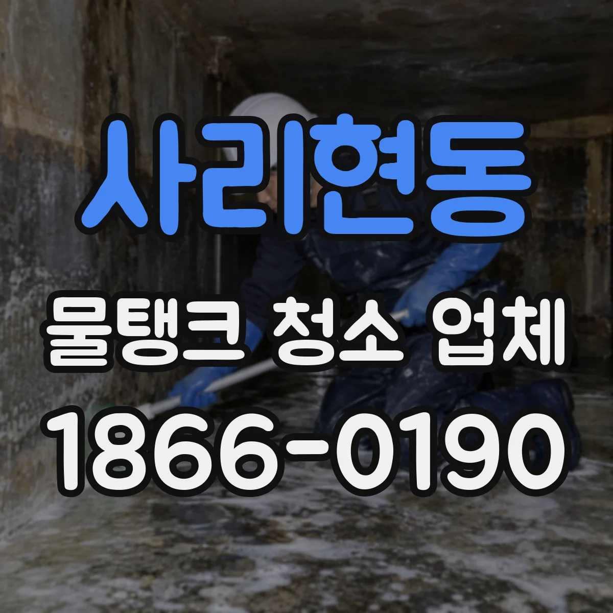 사리현동 물탱크 청소 업체