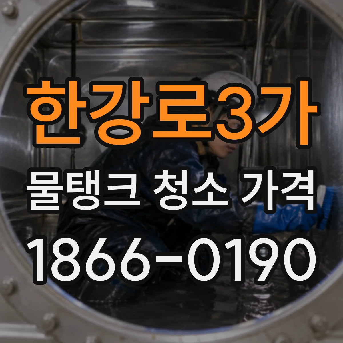 한강로3가 물탱크 청소 가격