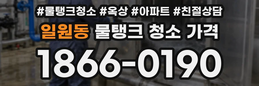 일원동 물탱크 청소 가격