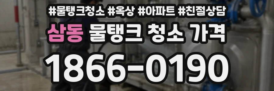 삼동 물탱크 청소 가격