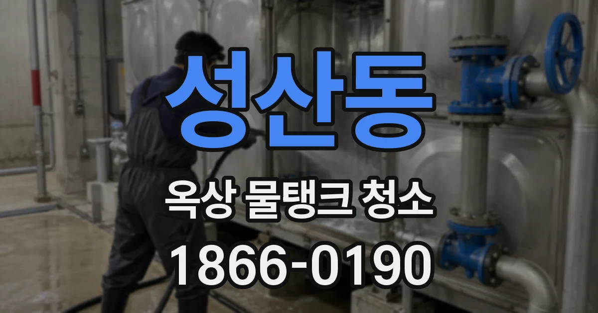 성산동 옥상 물탱크 청소