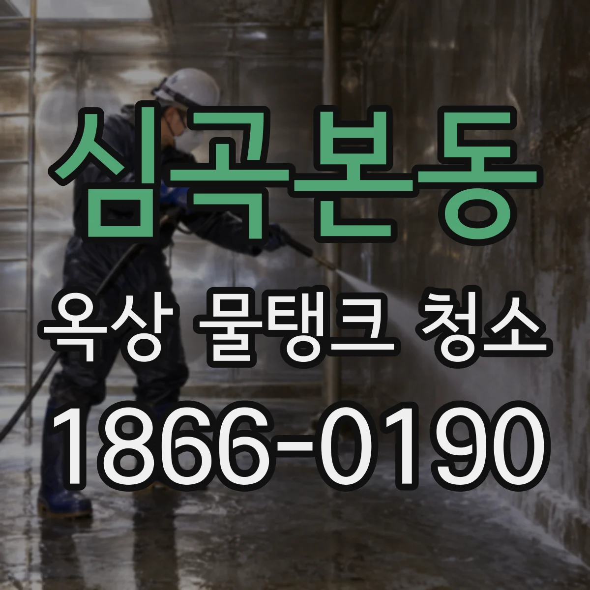 심곡본동 옥상 물탱크 청소