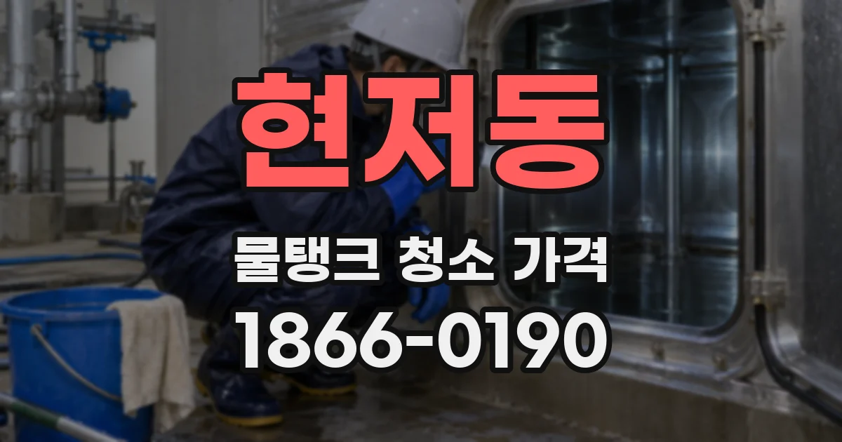 현저동 물탱크 청소 가격