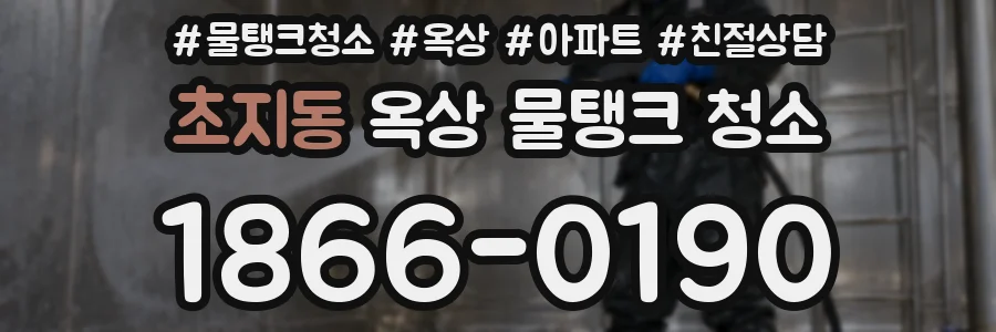 초지동 옥상 물탱크 청소
