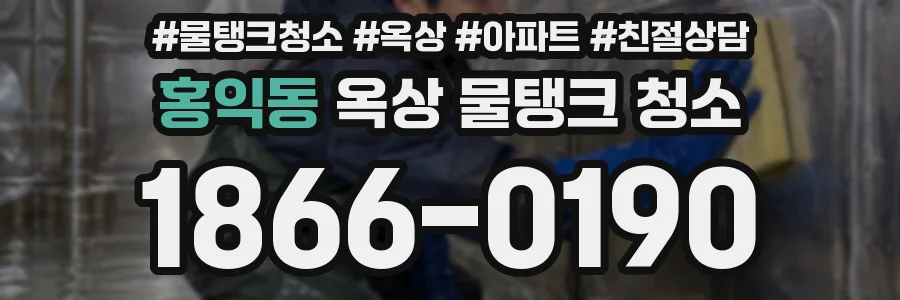 홍익동 옥상 물탱크 청소