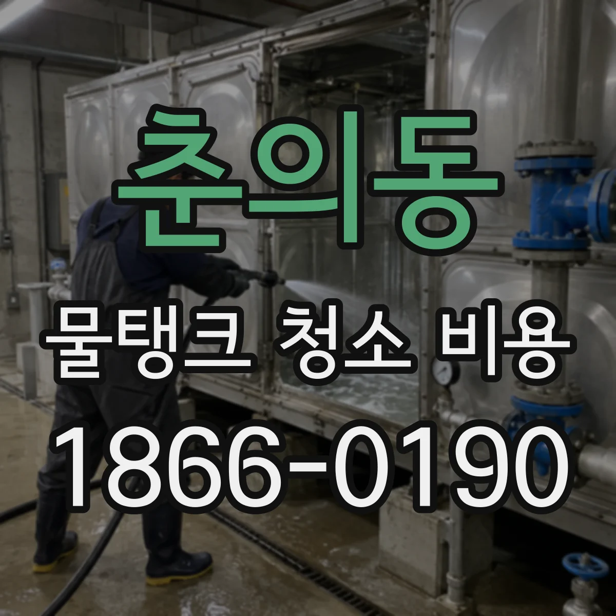 춘의동 물탱크 청소 비용