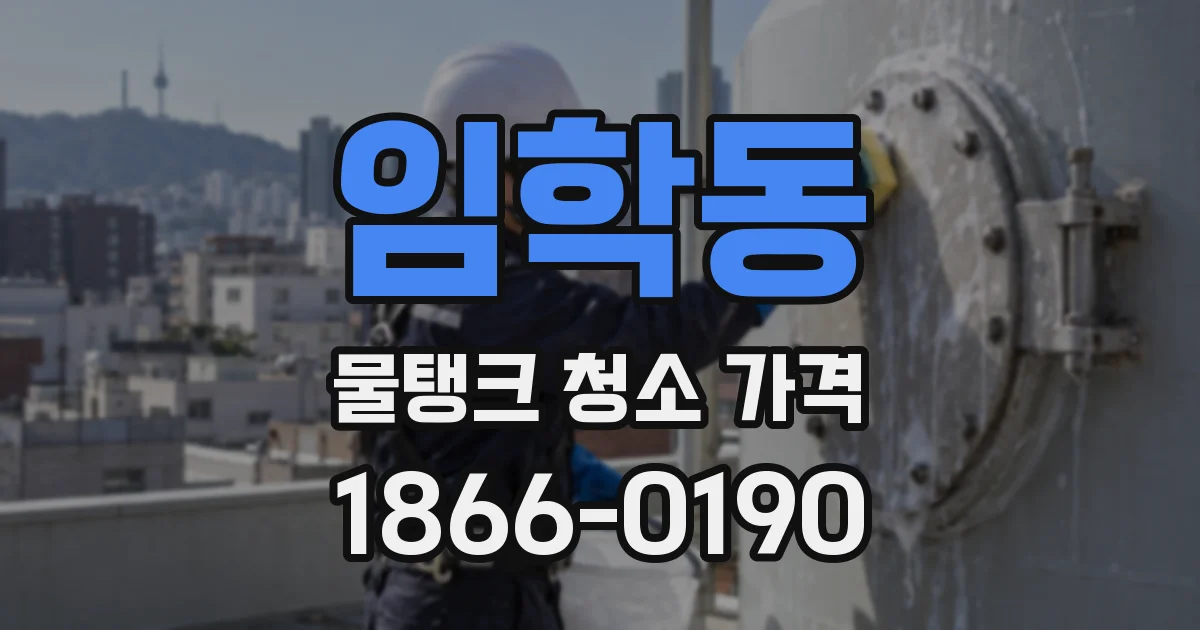 임학동 물탱크 청소 가격