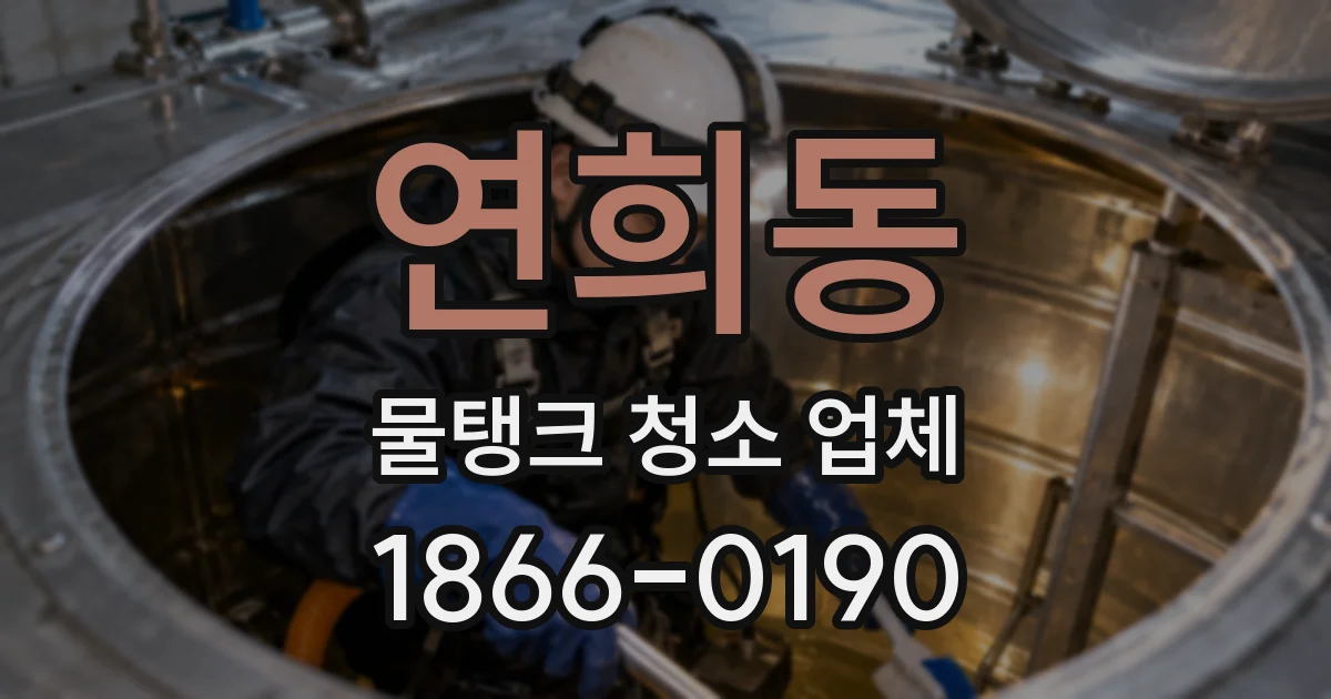 연희동 물탱크 청소 업체