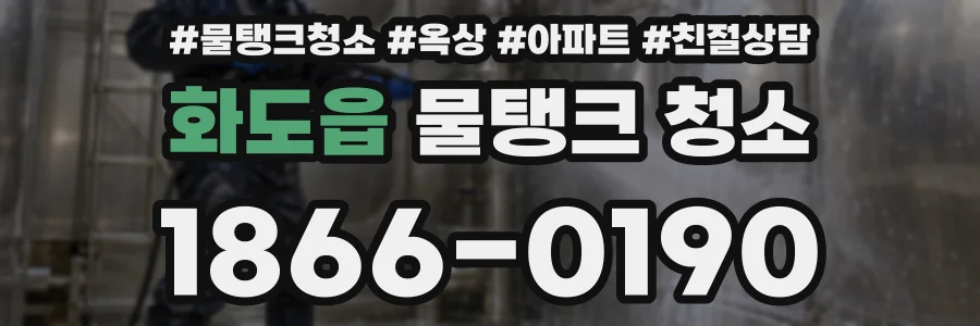 화도읍 물탱크 청소