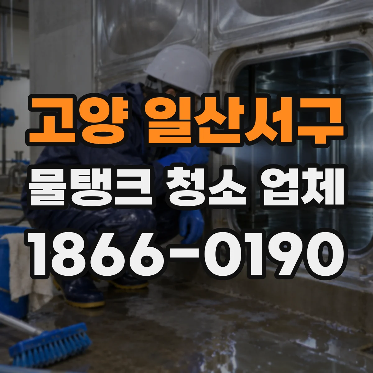 고양 일산서구 물탱크 청소 업체
