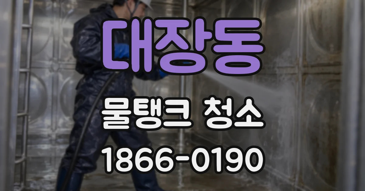 대장동 물탱크 청소