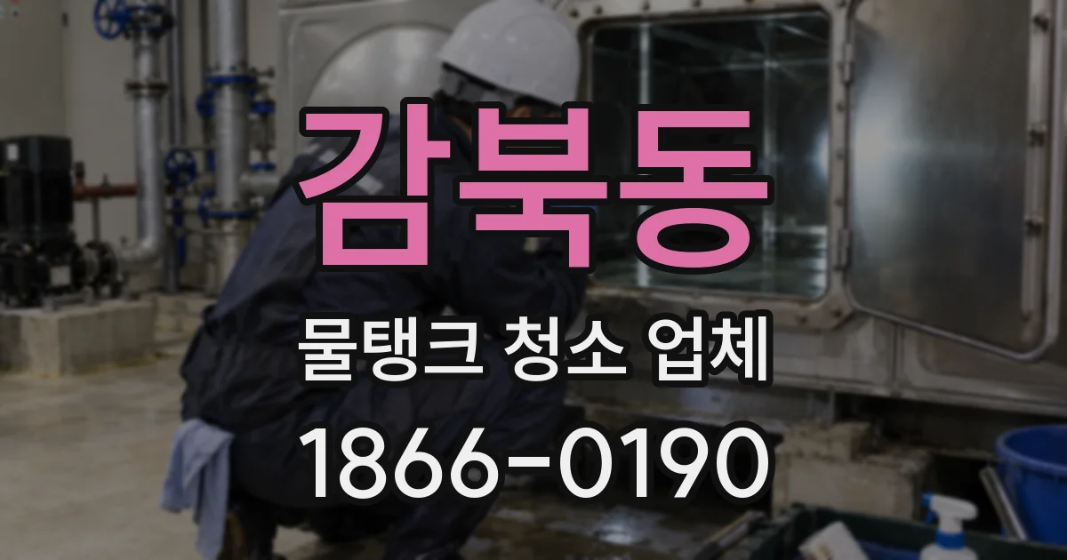 감북동 물탱크 청소 업체