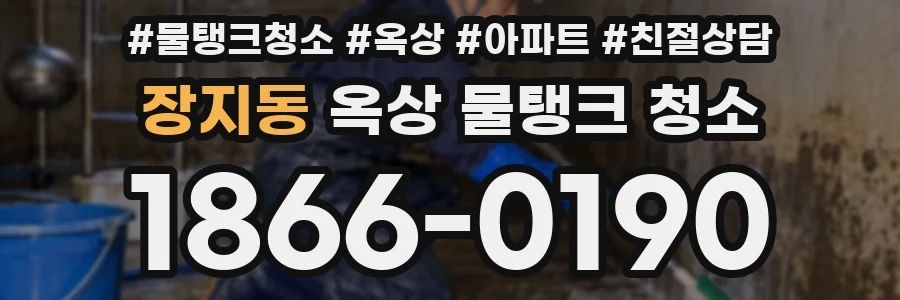 장지동 옥상 물탱크 청소