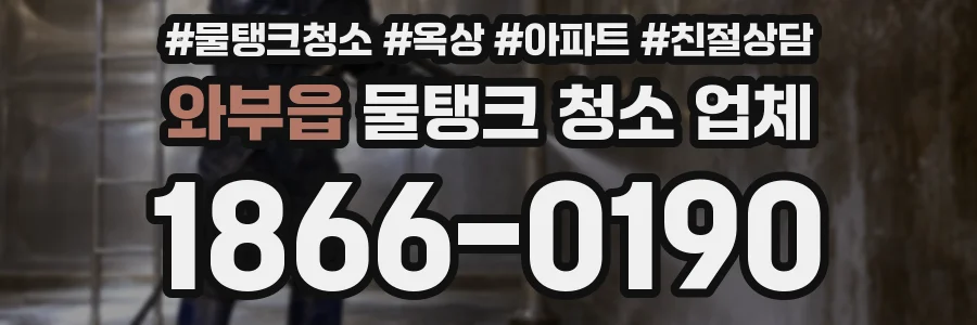 와부읍 물탱크 청소 업체