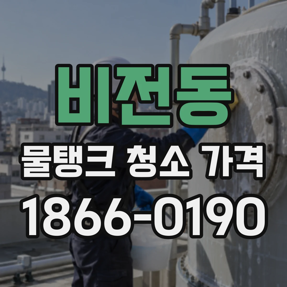 비전동 물탱크 청소 가격