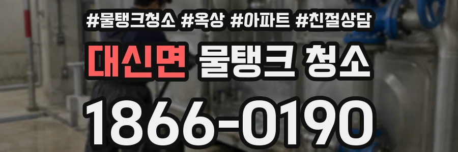 대신면 물탱크 청소