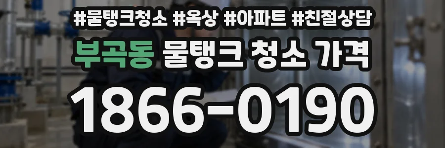 부곡동 물탱크 청소 가격