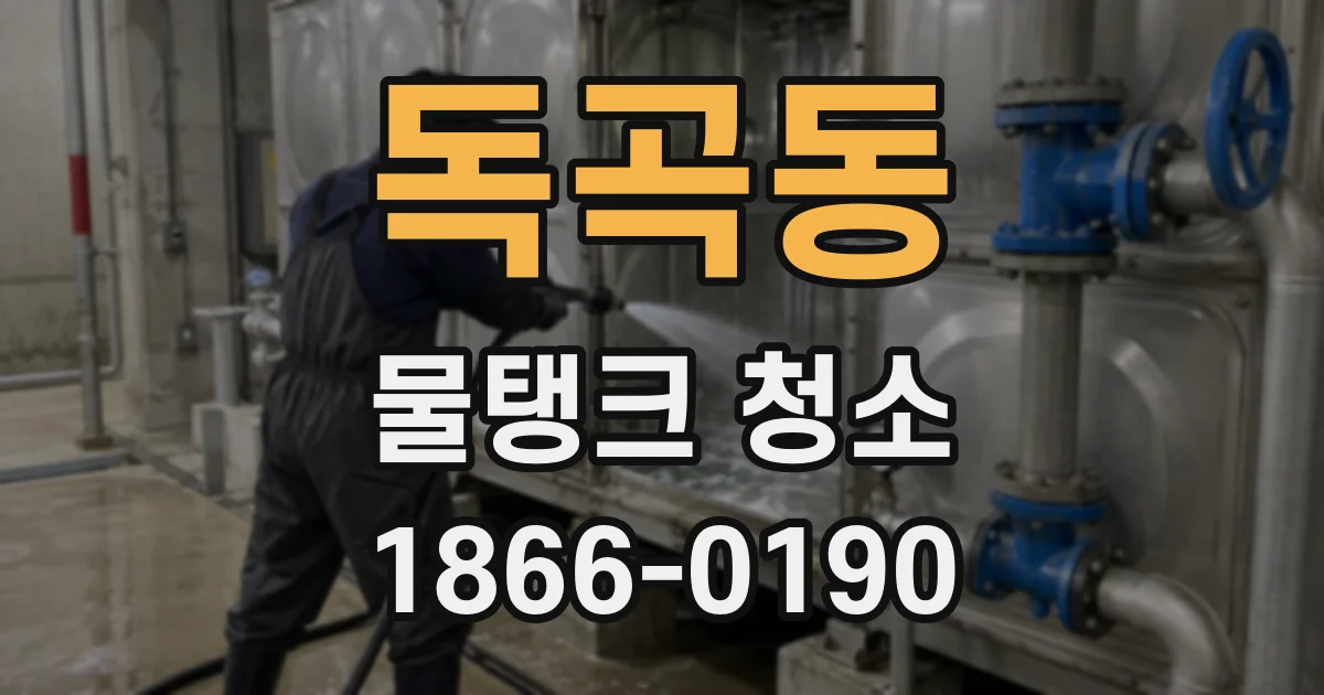 독곡동 물탱크 청소
