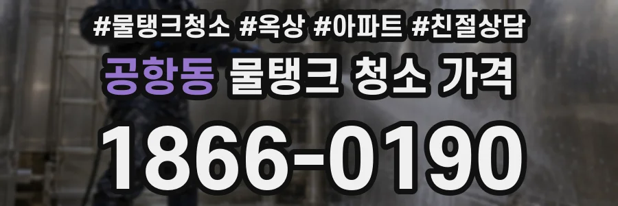 공항동 물탱크 청소 가격