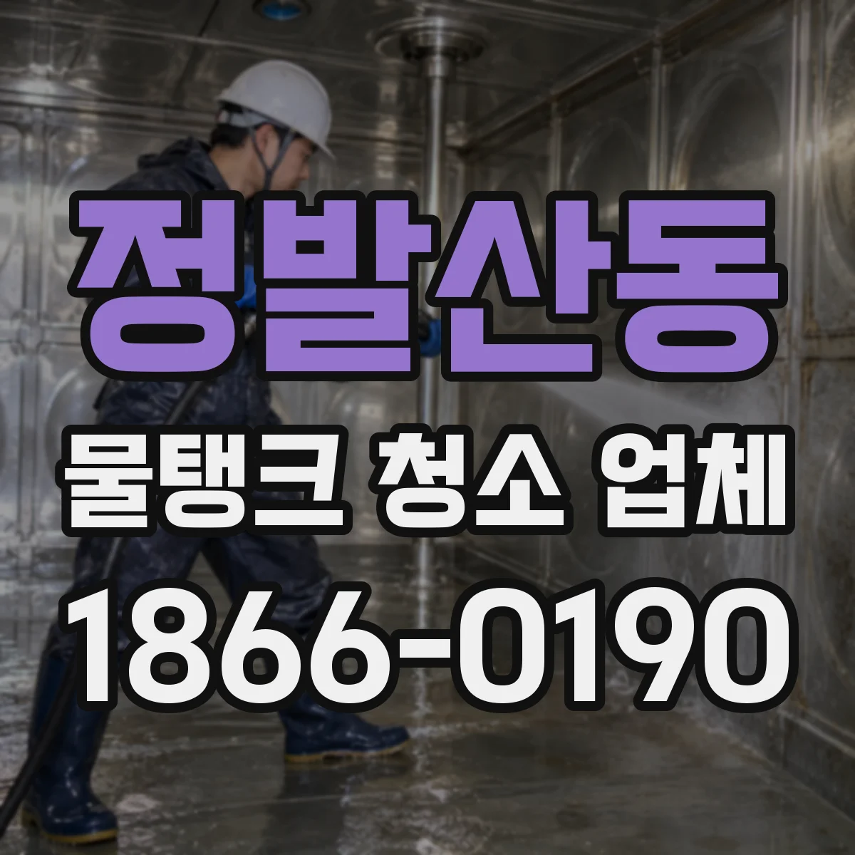 정발산동 물탱크 청소 업체