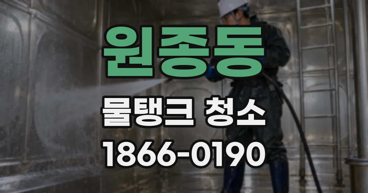 원종동 물탱크 청소