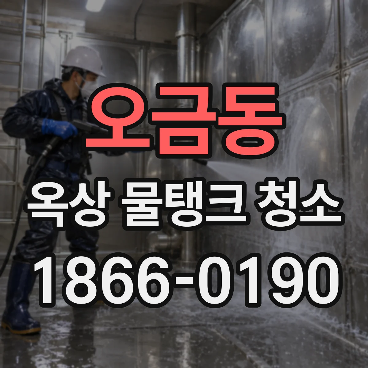 오금동 옥상 물탱크 청소