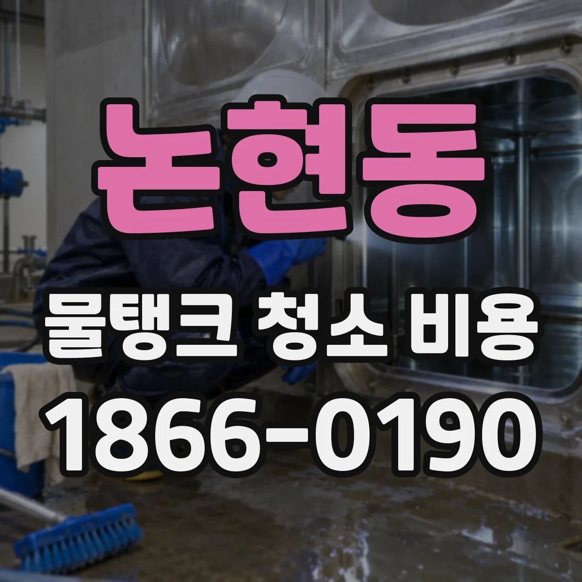 논현동 물탱크 청소 비용