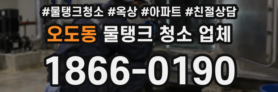 오도동 물탱크 청소 업체
