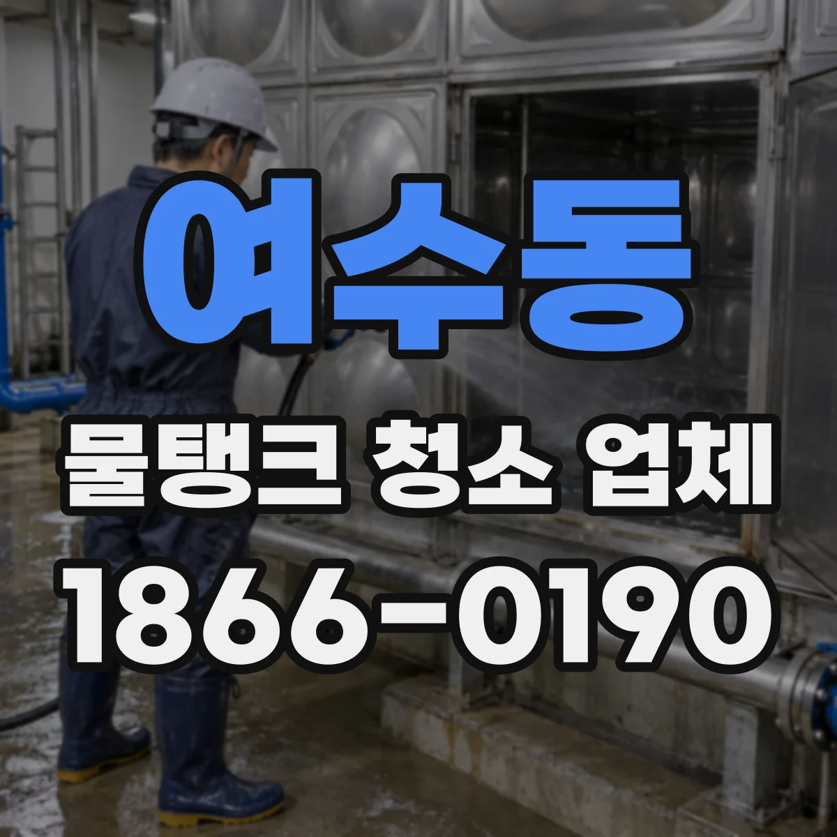 여수동 물탱크 청소 업체